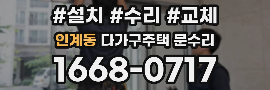 인계동 다가구주택 문수리