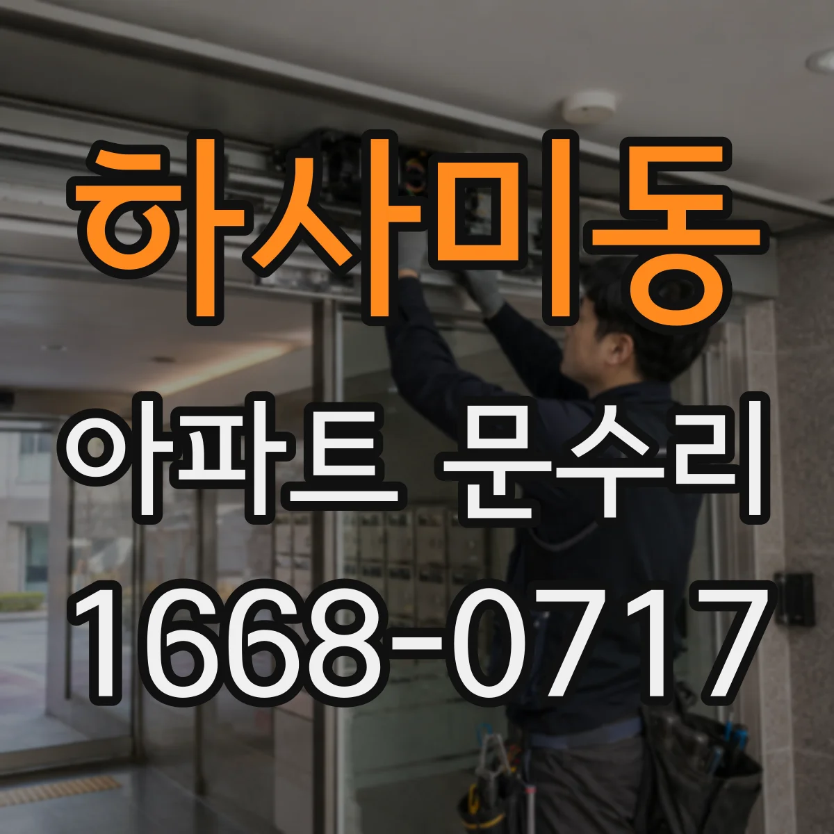 하사미동 아파트 문수리 문틀 틀어짐으로 인한 문 교체 대신 재조정
