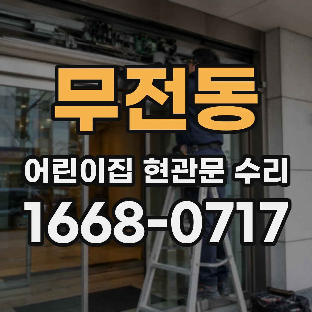 무전동 어린이집 현관문 수리