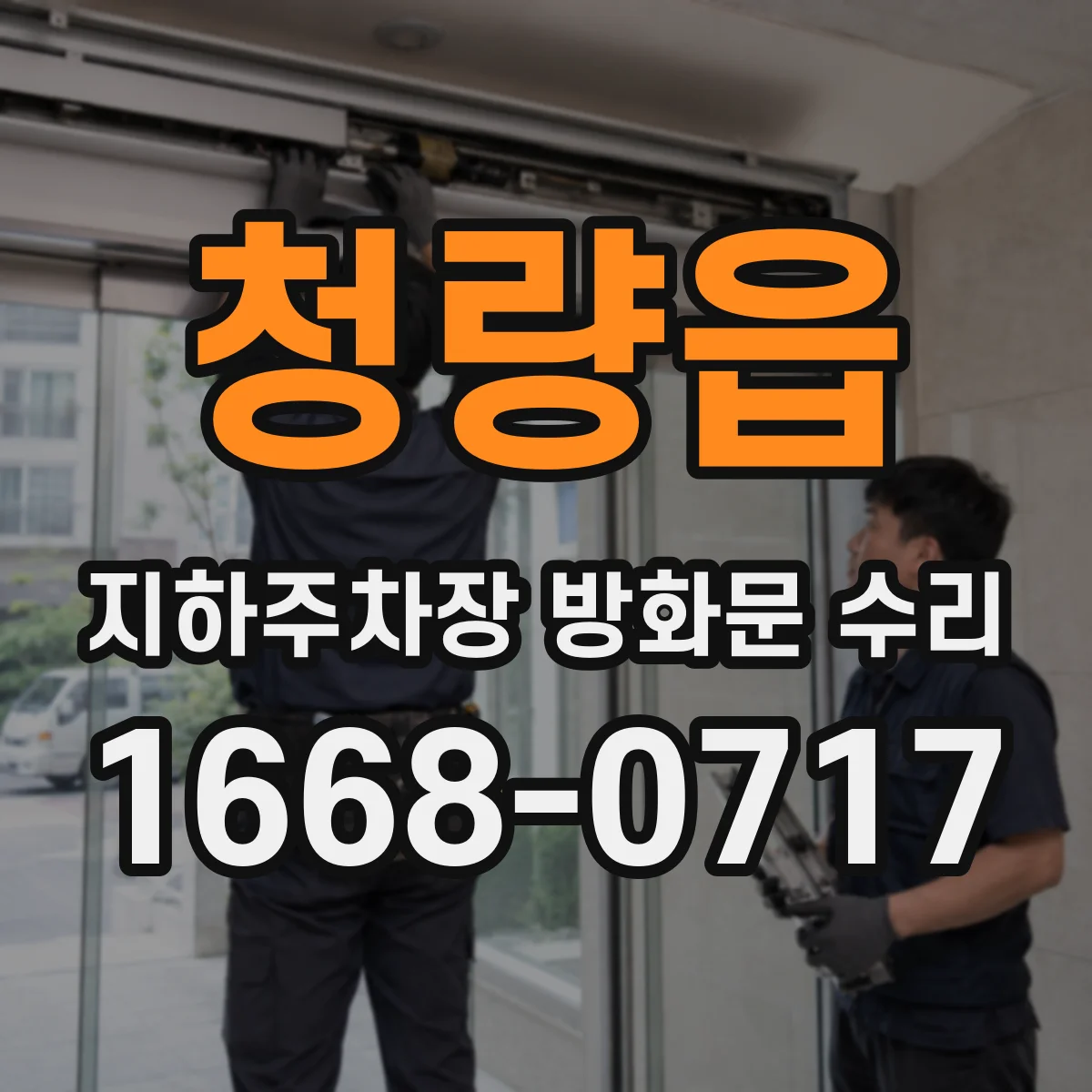 청량읍 지하주차장 방화문 수리