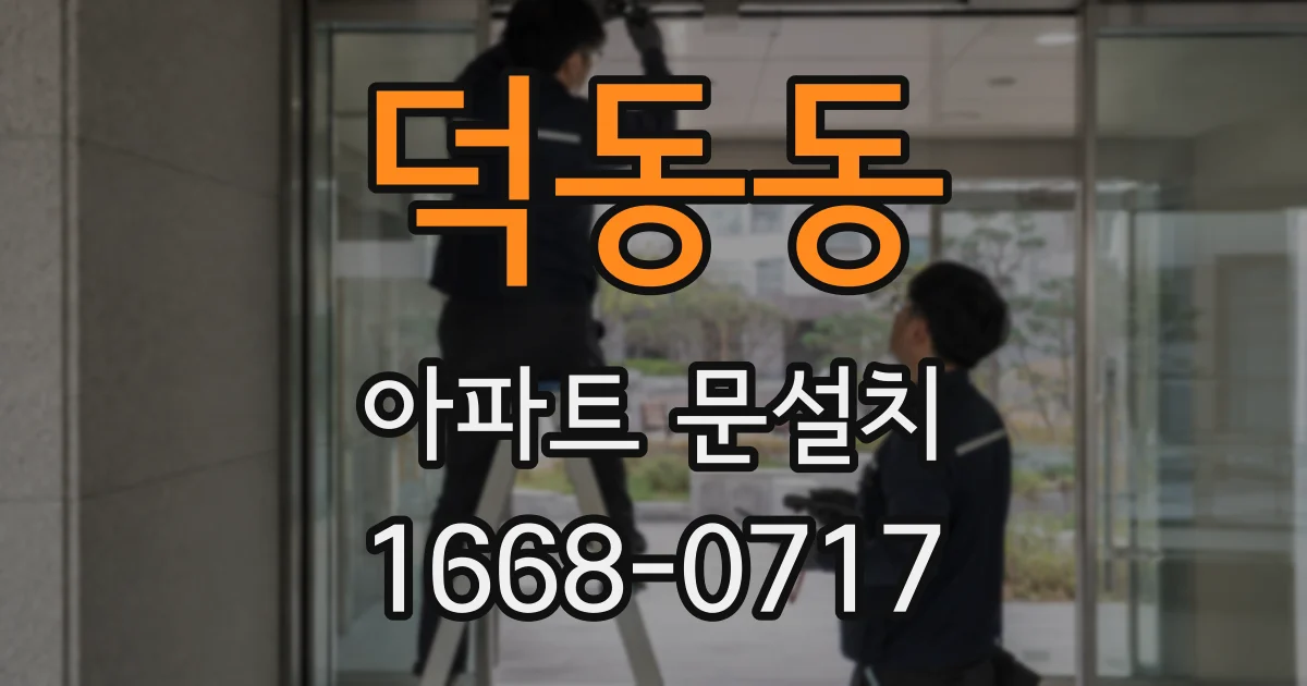 덕동동 아파트 문설치