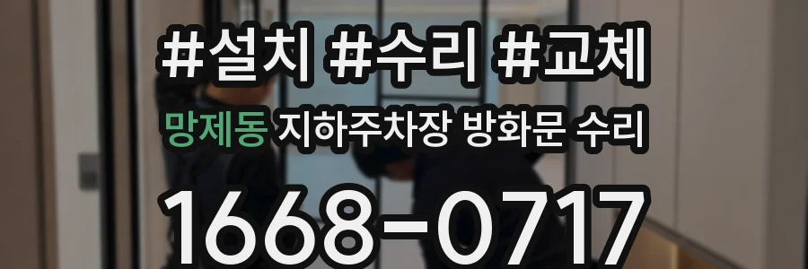 망제동 지하주차장 방화문 수리