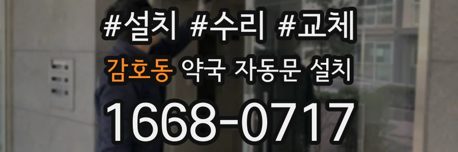감호동 약국 자동문 설치