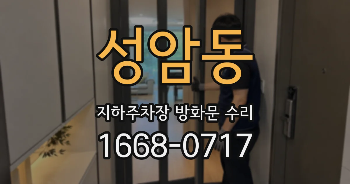 성암동 지하주차장 방화문 수리