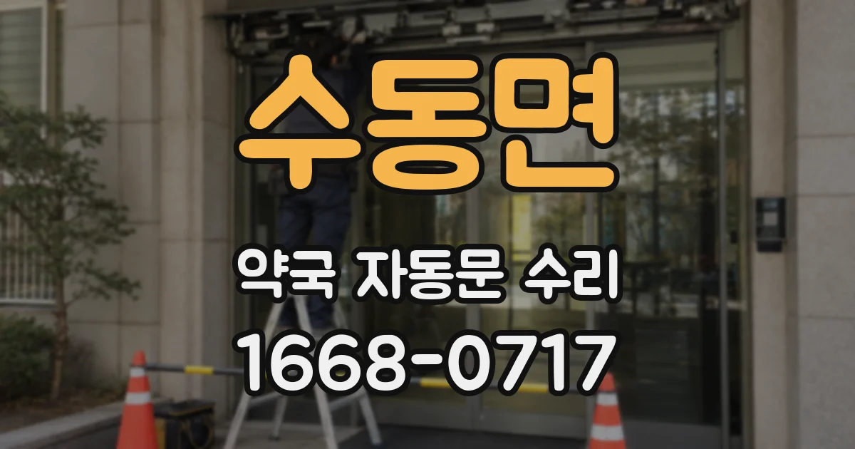 수동면 약국 자동문 수리