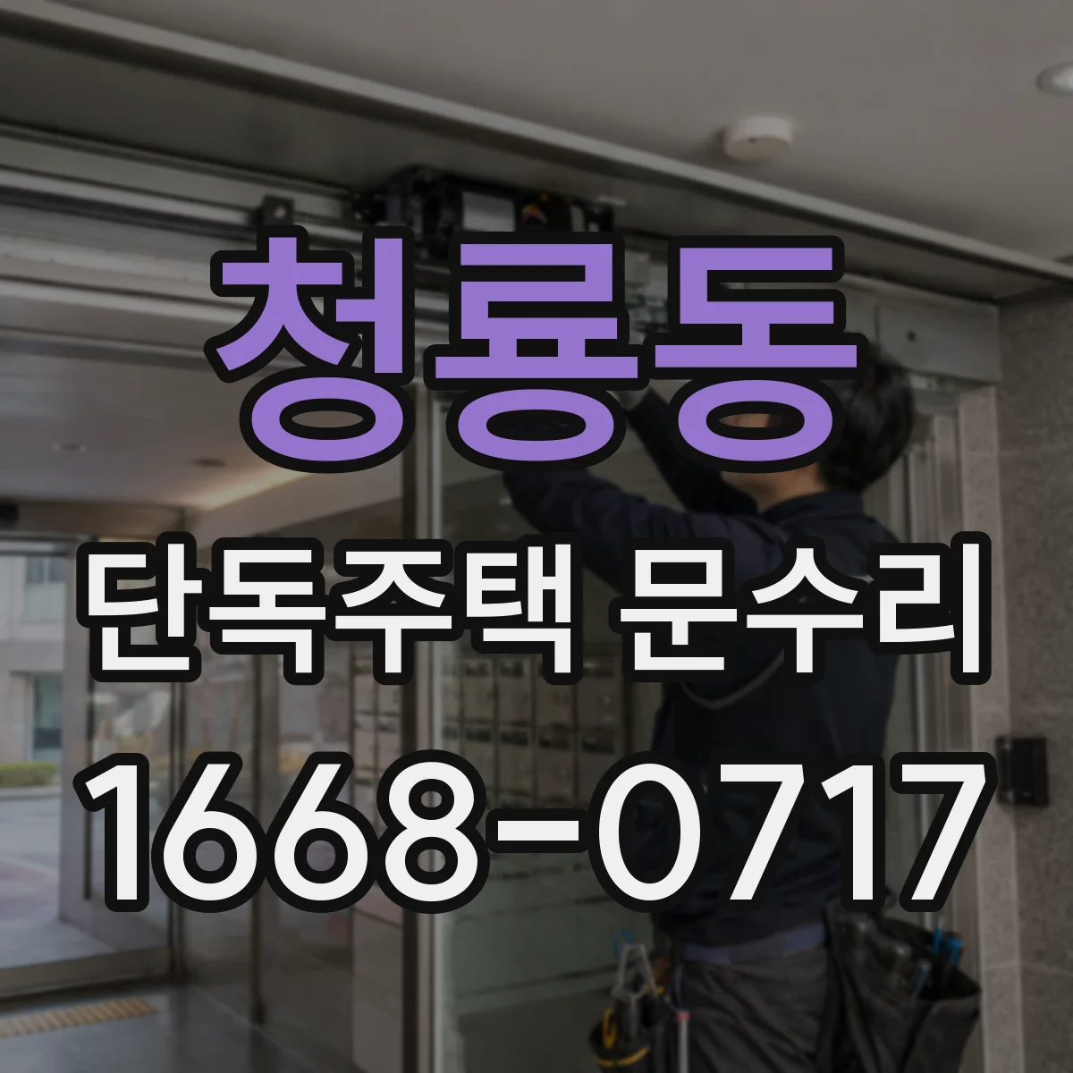 청룡동 단독주택 문수리