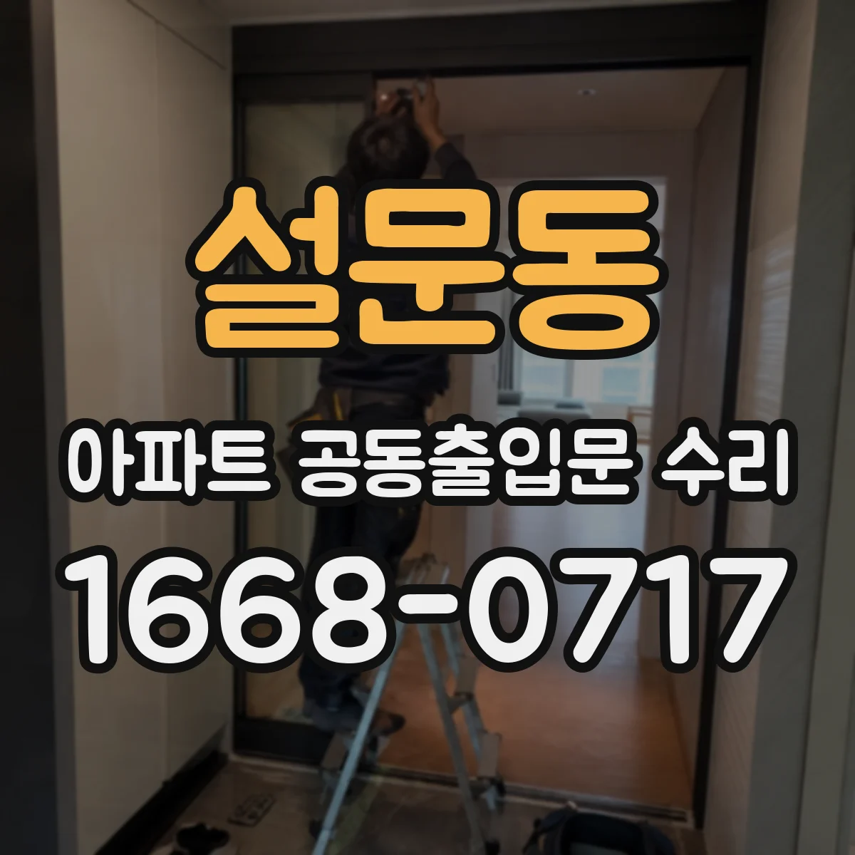 설문동 아파트 공동출입문 수리