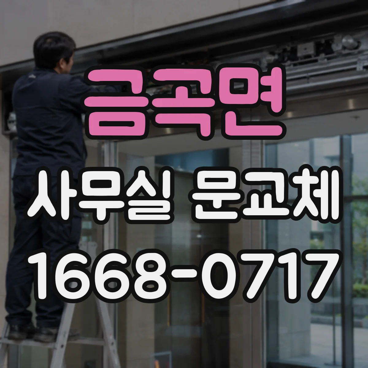 금곡면 사무실 문교체