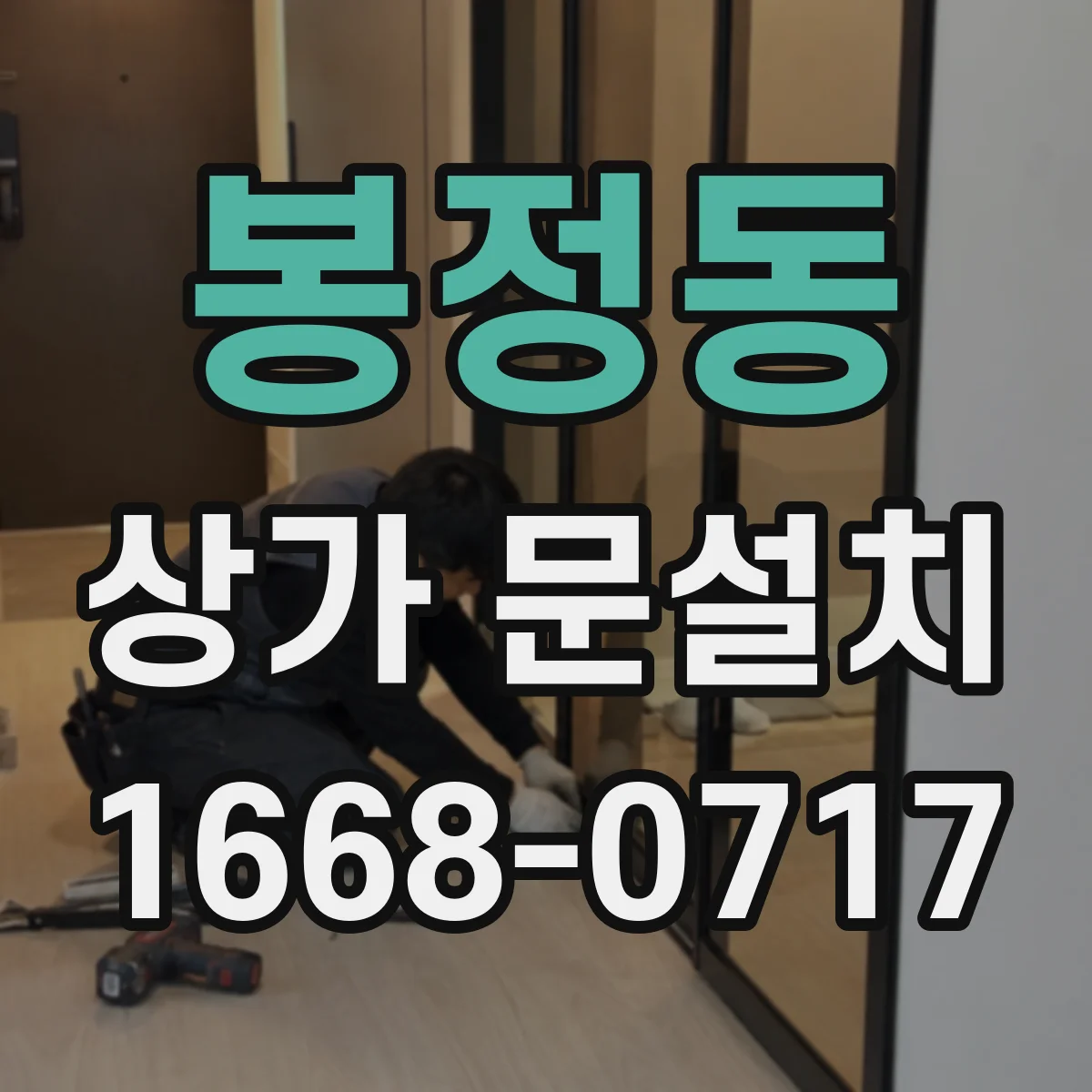 봉정동 상가 문설치
