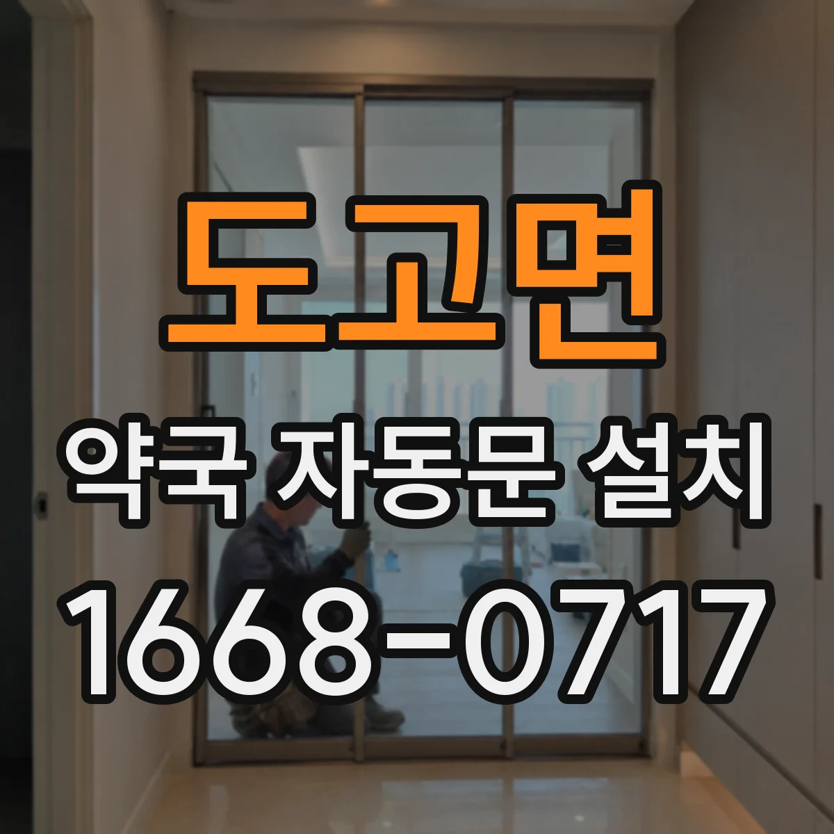 도고면 약국 자동문 설치