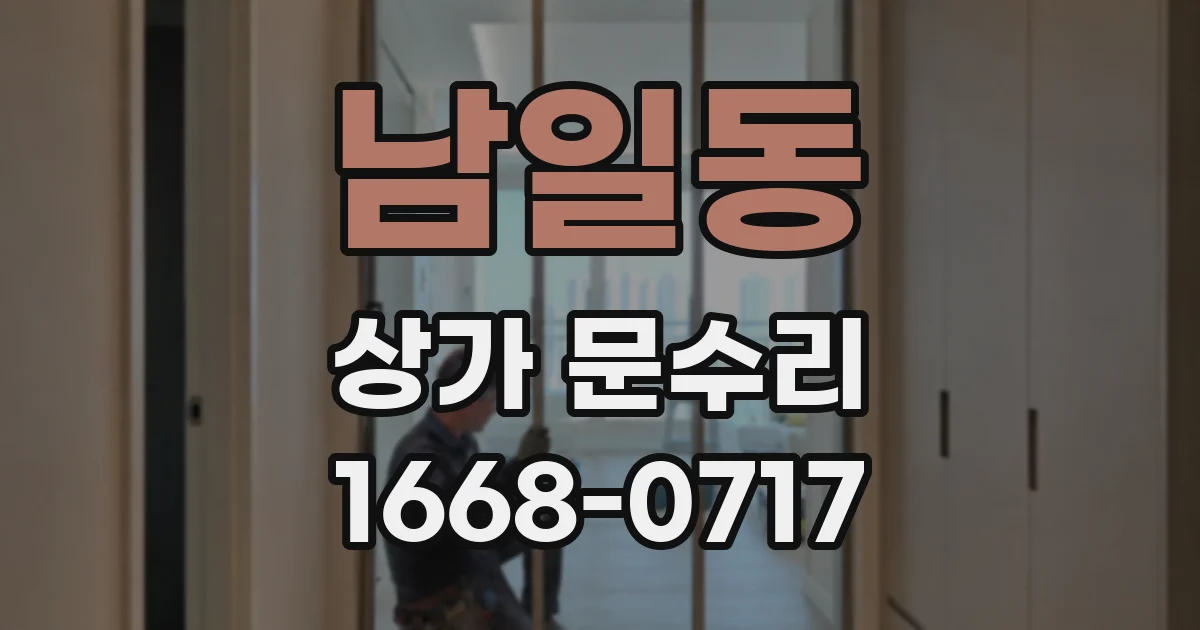 남일동 상가 문수리