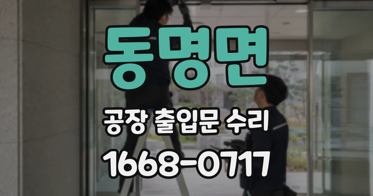 동명면 공장 출입문 수리