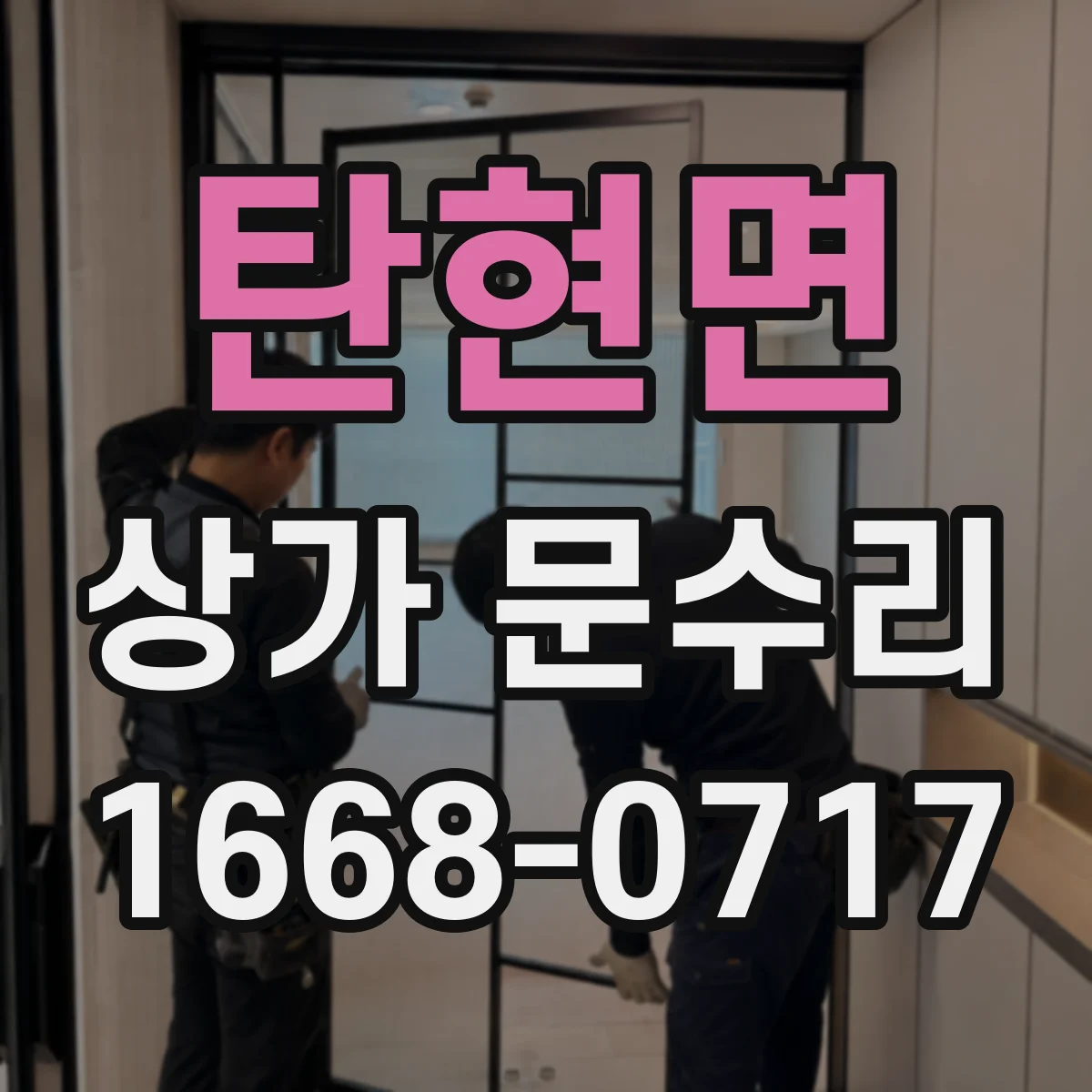 탄현면 상가 문수리