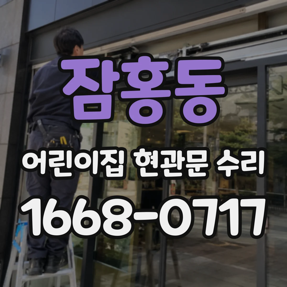 잠홍동 어린이집 현관문 수리