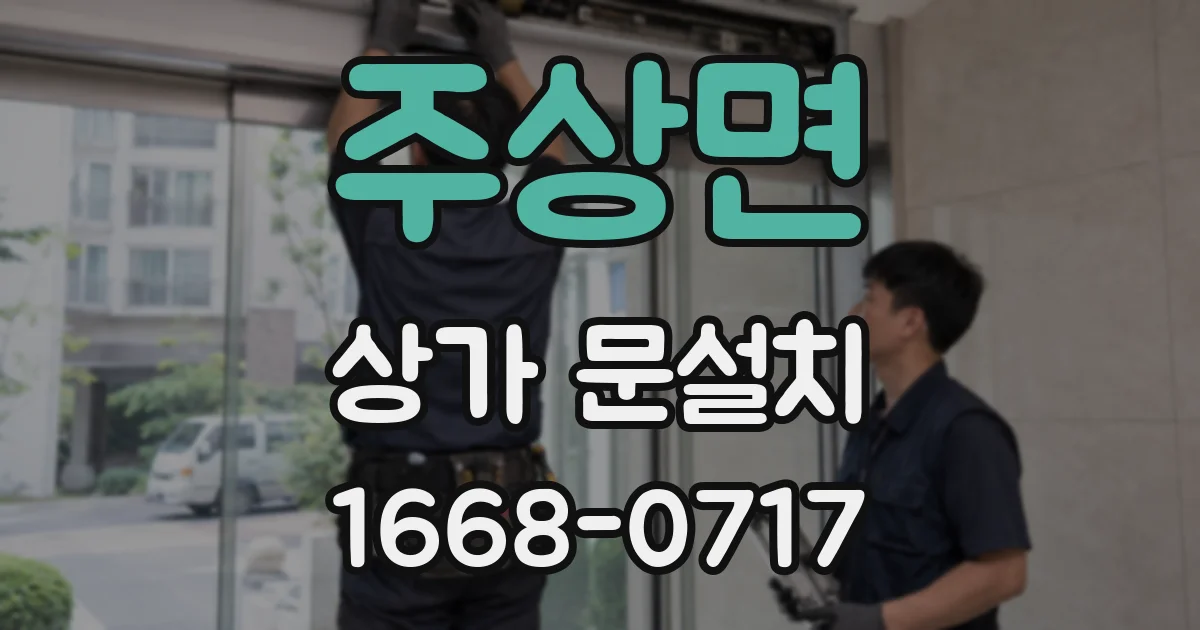 주상면 상가 문설치
