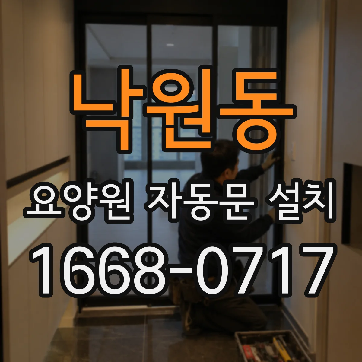 낙원동 요양원 자동문 설치