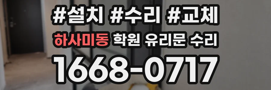 하사미동 학원 유리문 수리