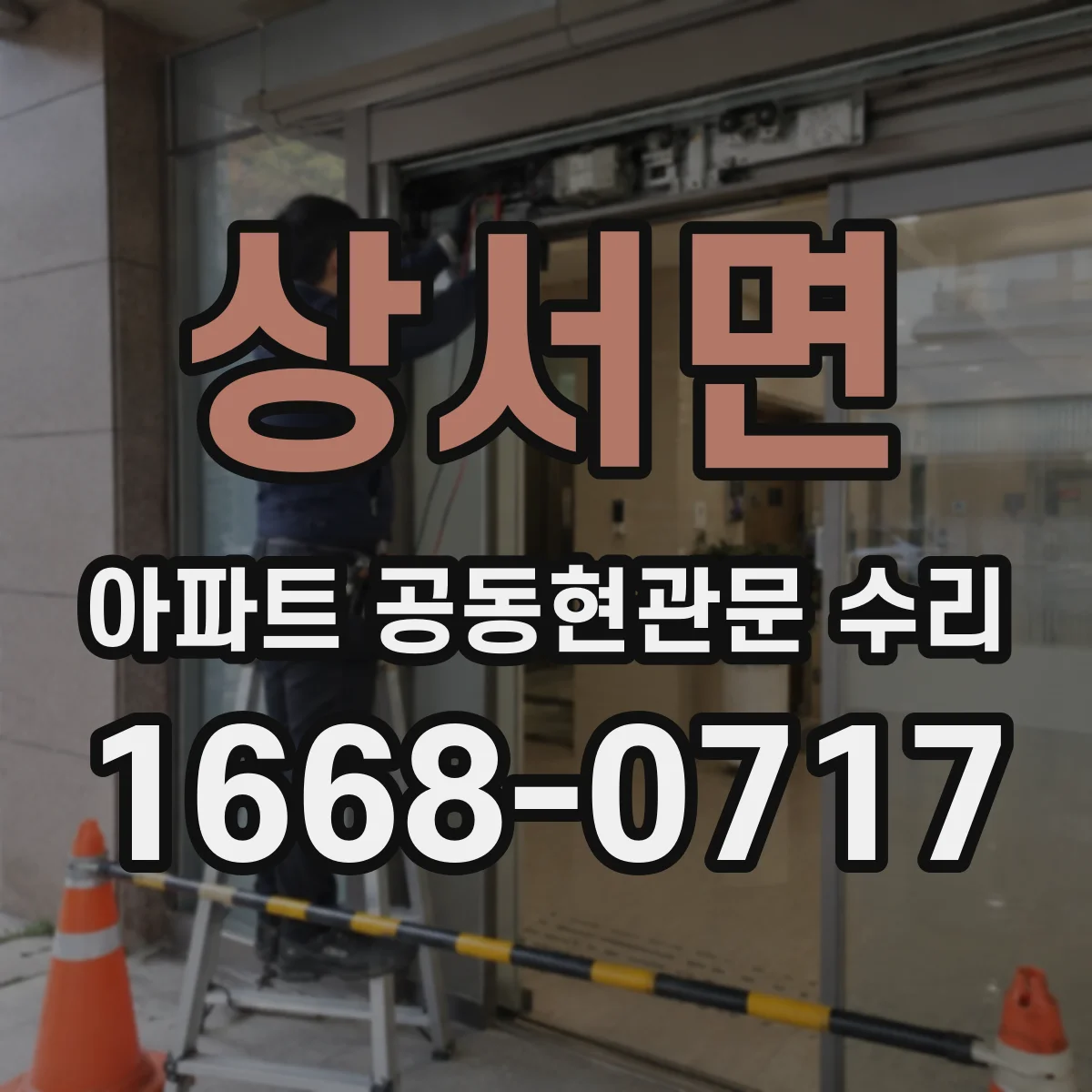 상서면 아파트 공동현관문 수리