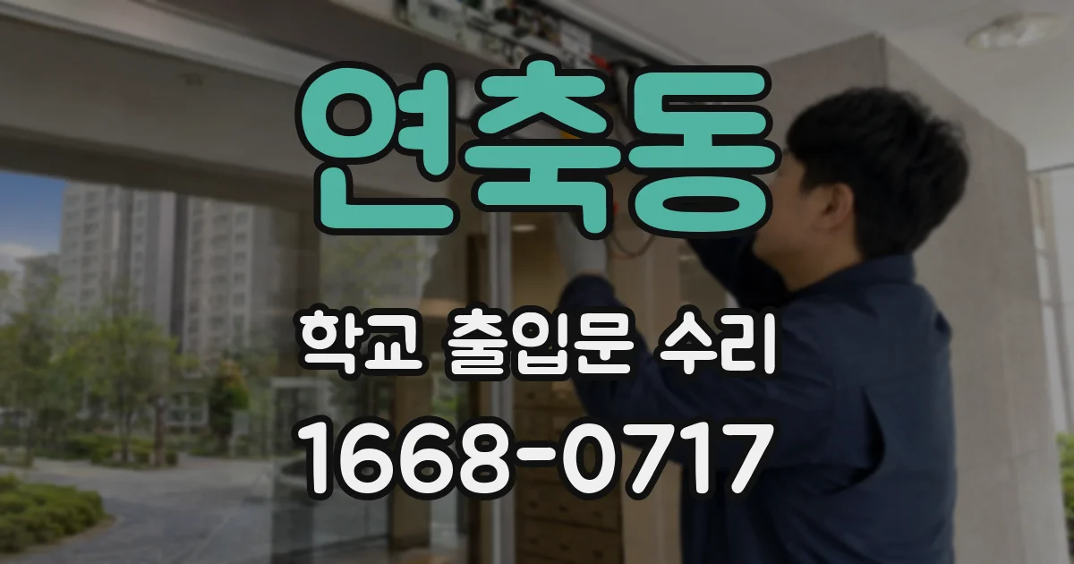 연축동 학교 출입문 수리