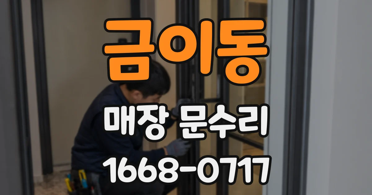금이동 매장 문수리