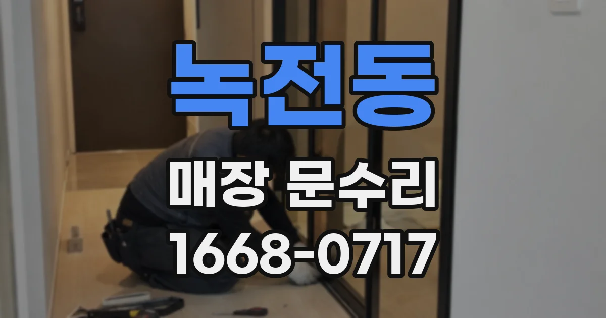 녹전동 매장 문수리