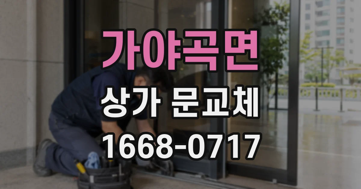 가야곡면 상가 문교체