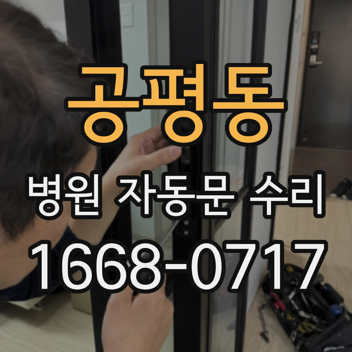 공평동 병원 자동문 수리