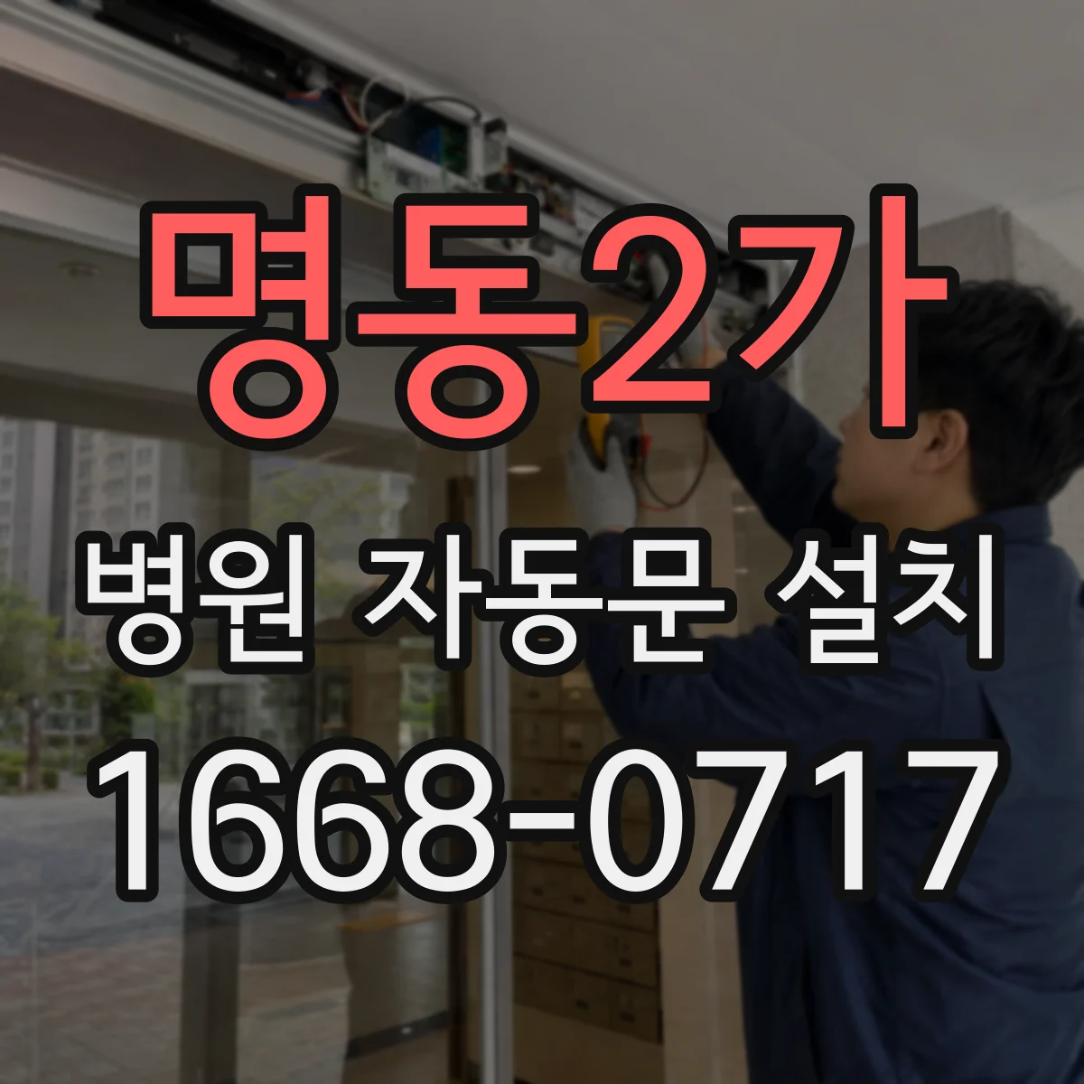 명동2가 병원 자동문 설치
