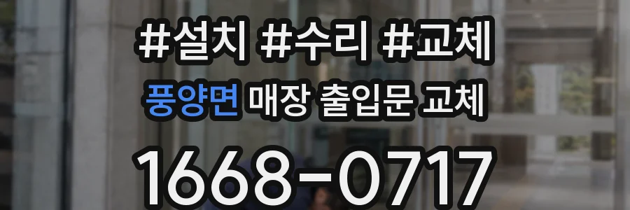 풍양면 매장 출입문 교체