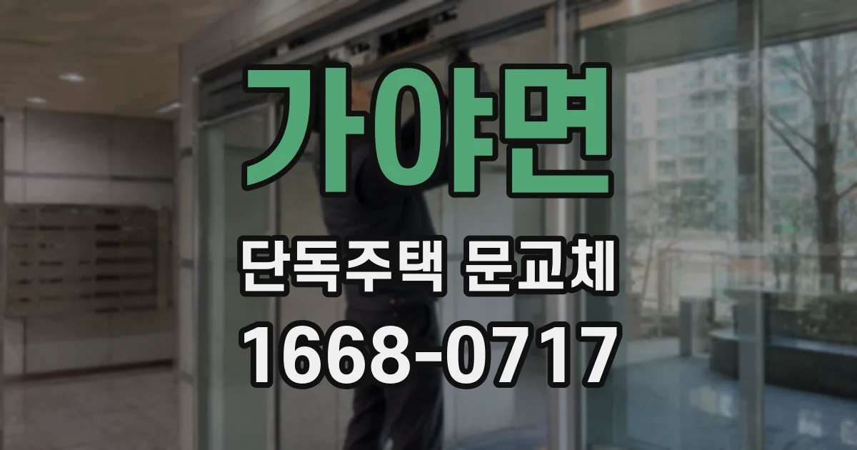 가야면 단독주택 문교체