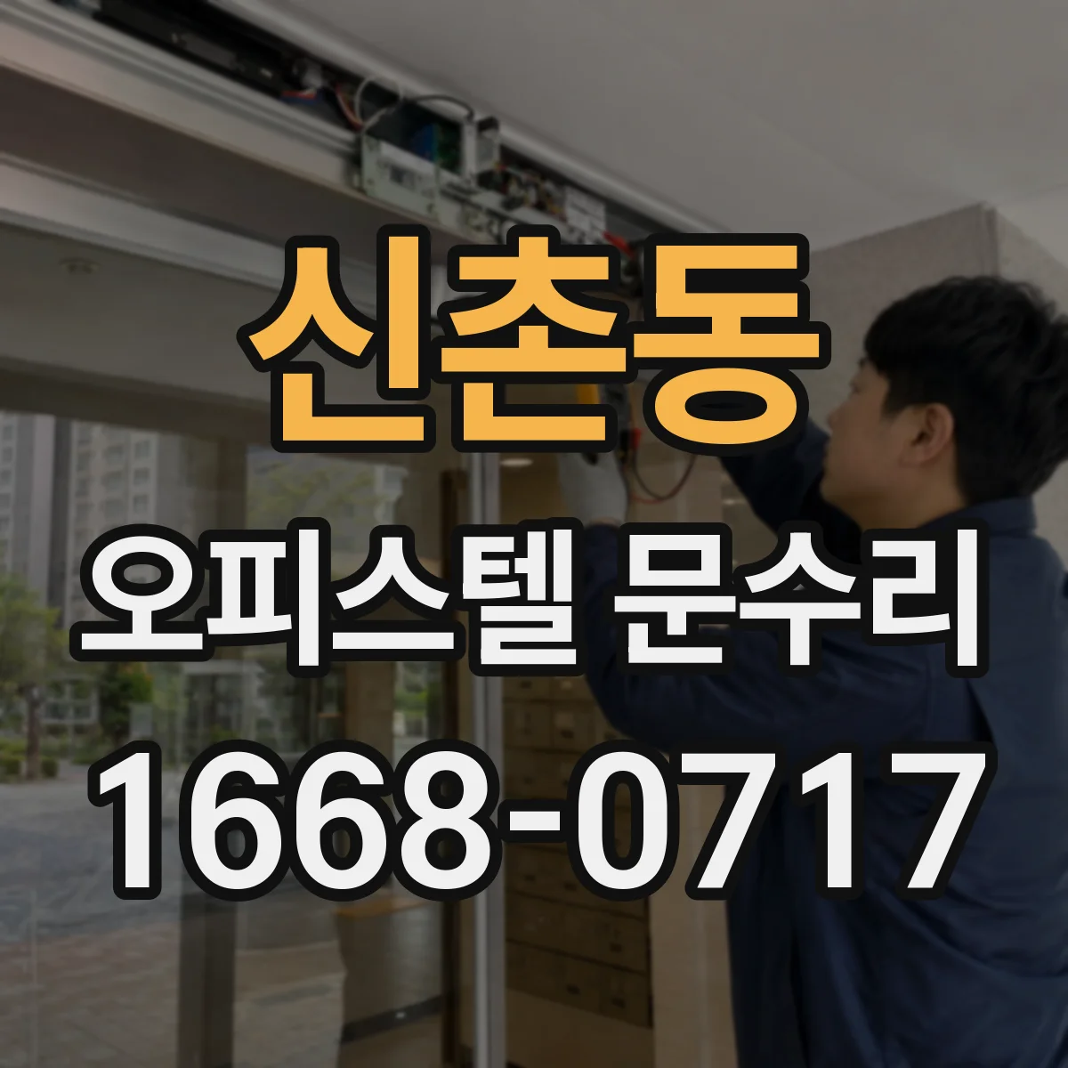 신촌동 오피스텔 문수리