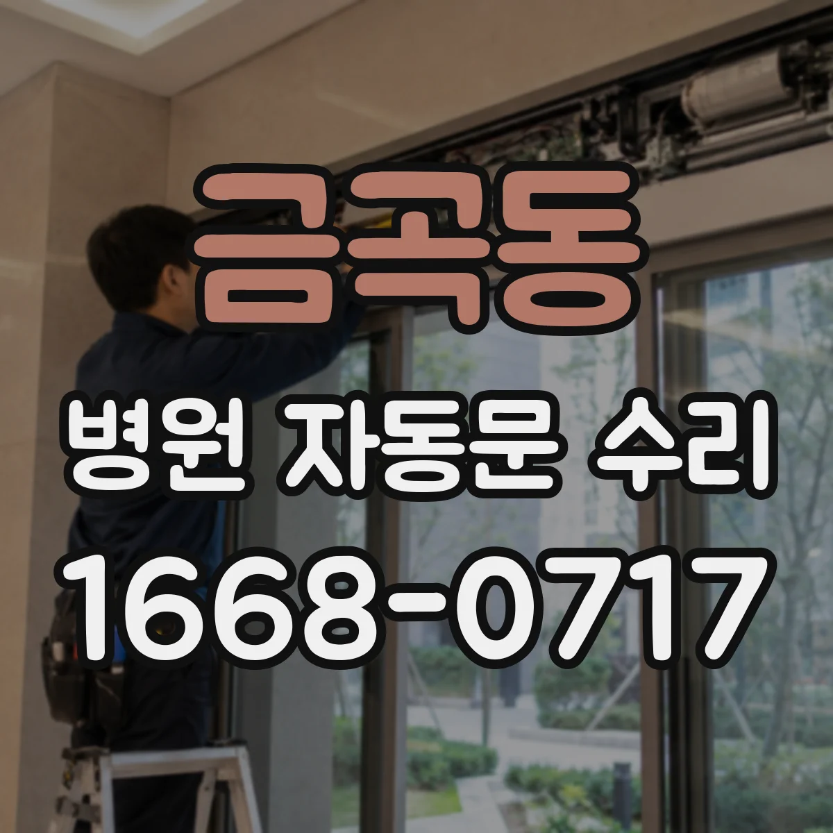금곡동 병원 자동문 수리