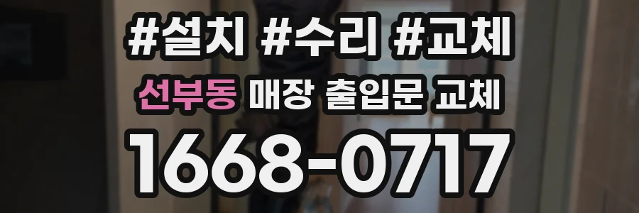 선부동 매장 출입문 교체
