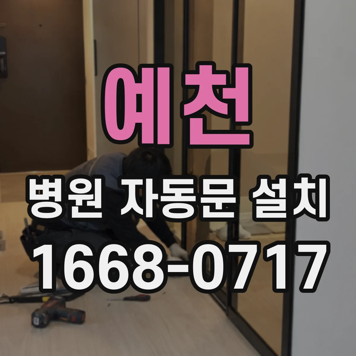 예천 병원 자동문 설치 응급 환자 흐름에 맞춘 개폐 동작 최적화