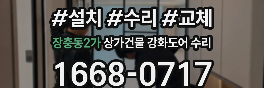 장충동2가 상가건물 강화도어 수리