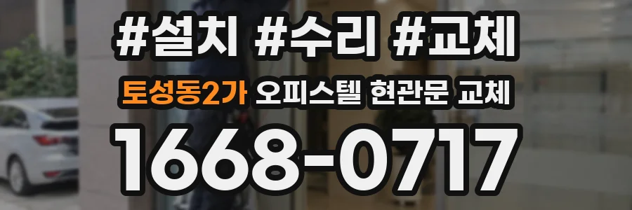토성동2가 오피스텔 현관문 교체