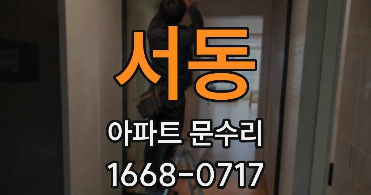 서동 아파트 문수리