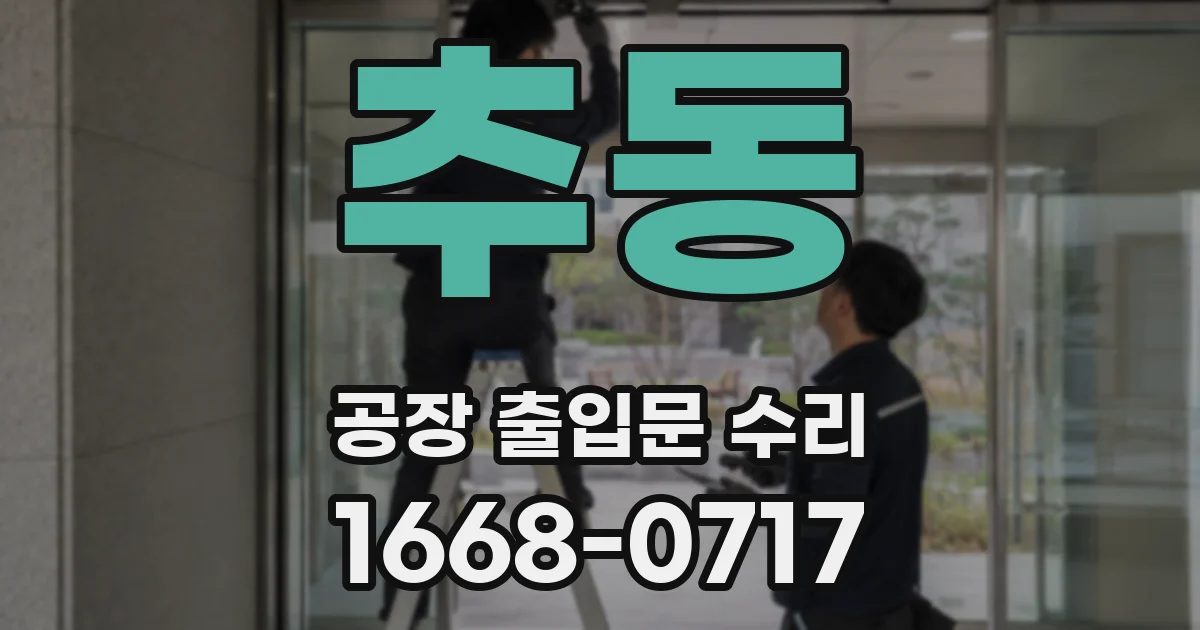 추동 공장 출입문 수리