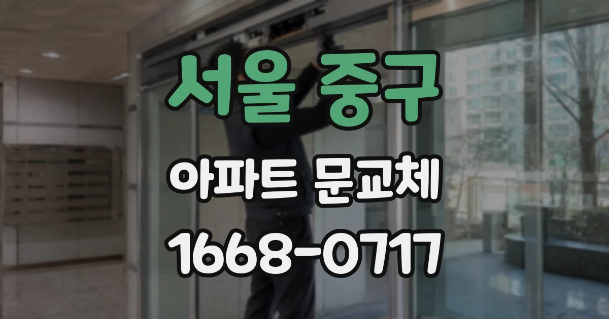 서울 중구 아파트 문교체