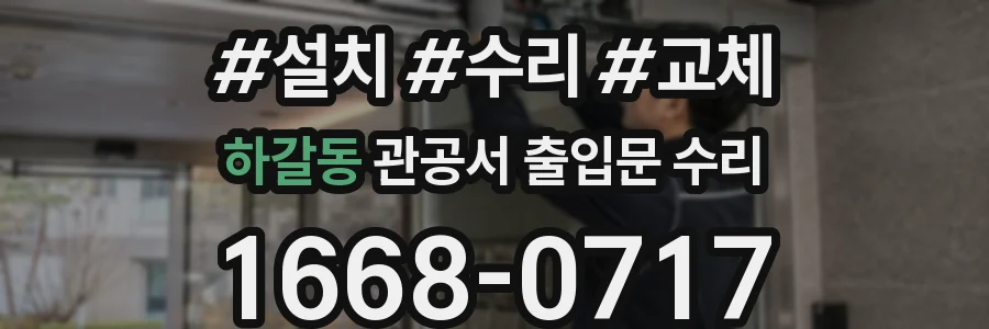 하갈동 관공서 출입문 수리