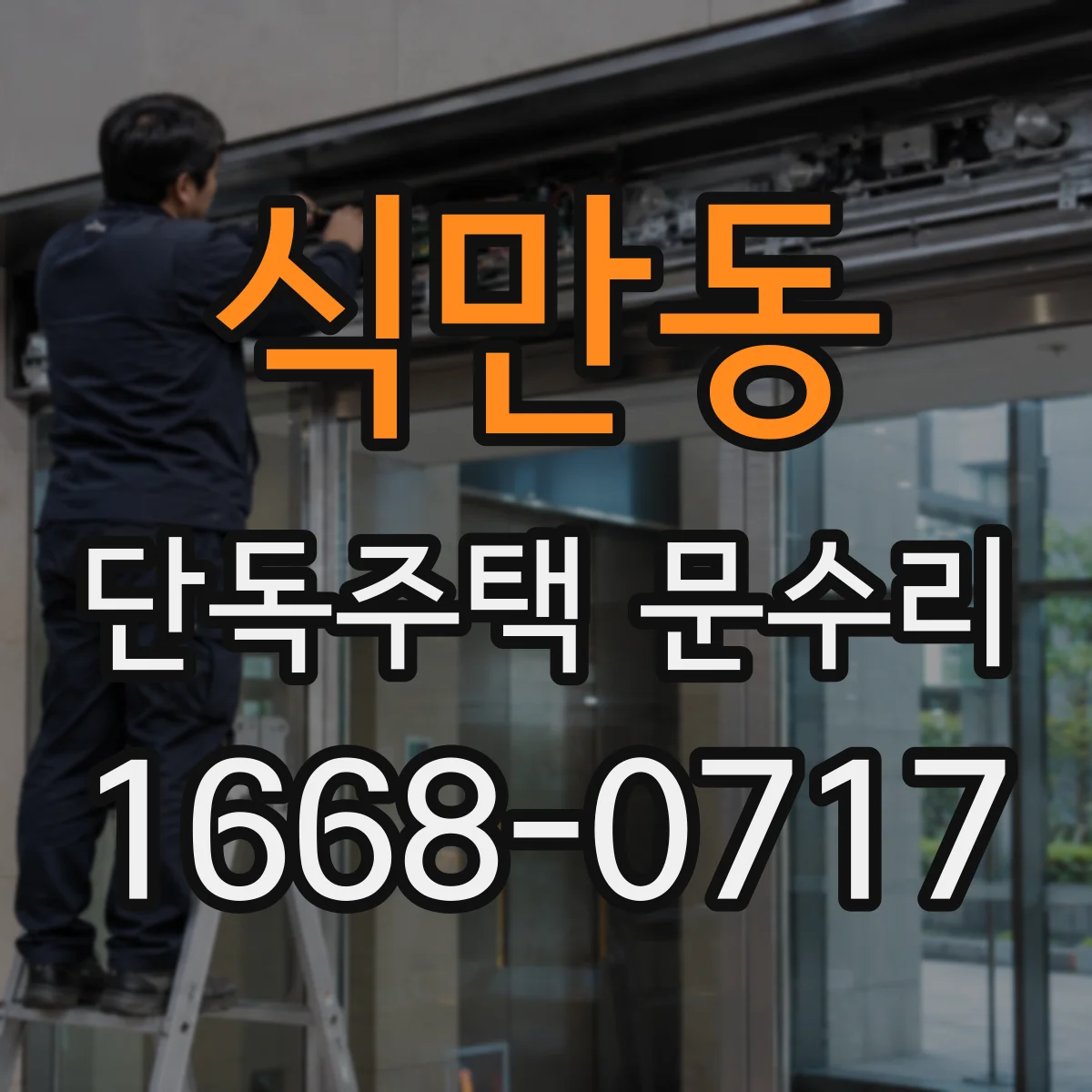 식만동 단독주택 문수리