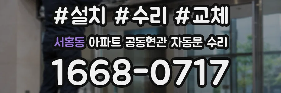 서홍동 아파트 공동현관 자동문 수리