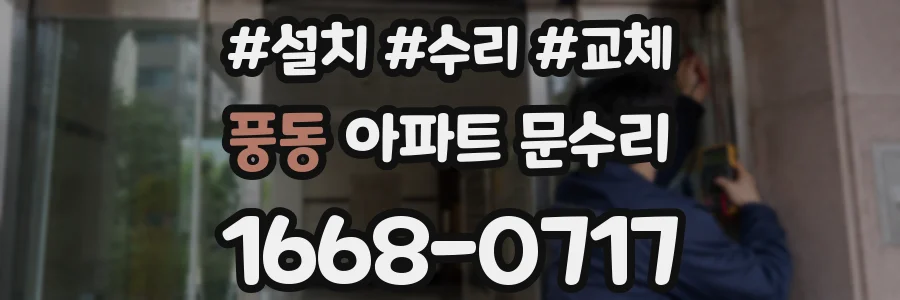 풍동 아파트 문수리