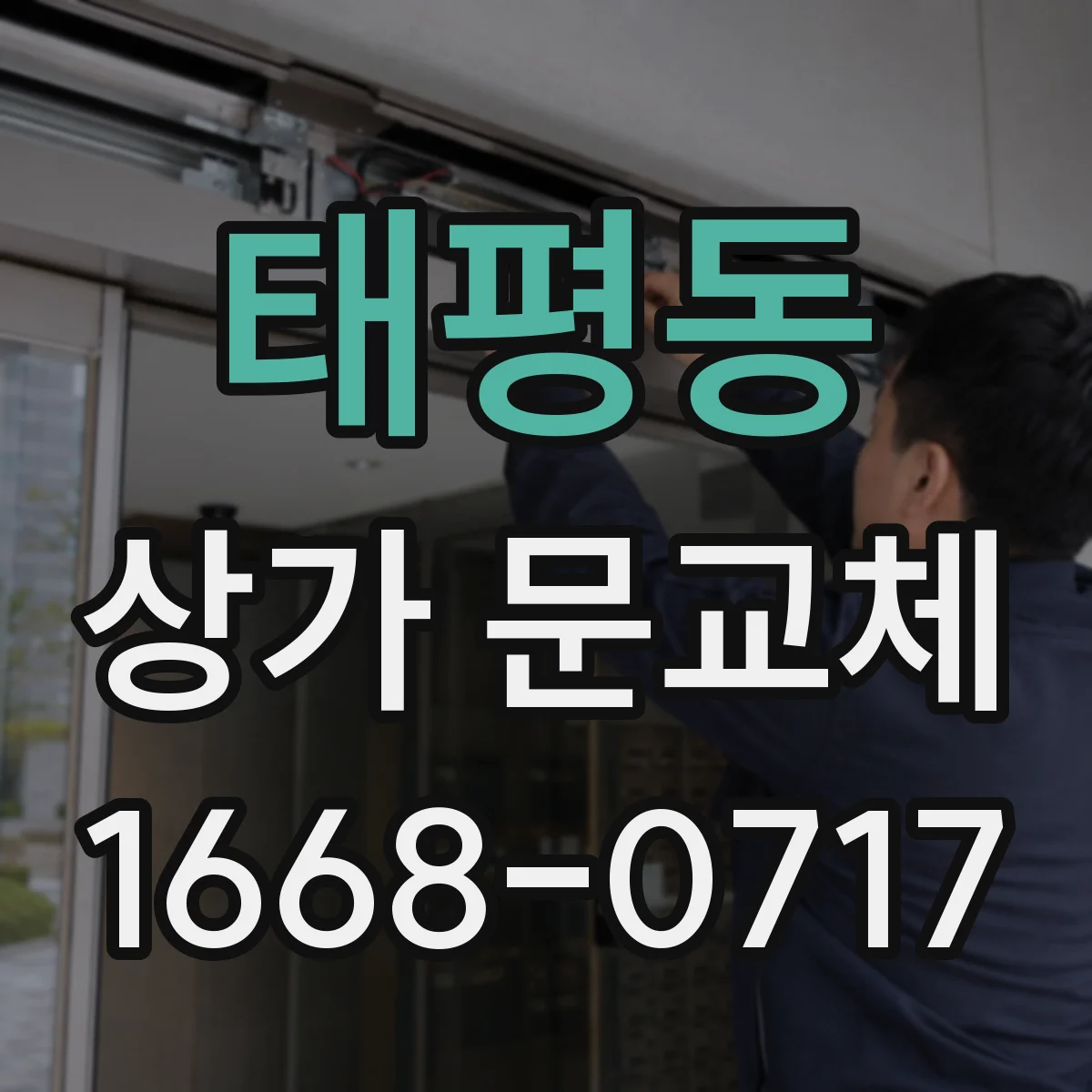태평동 상가 문교체