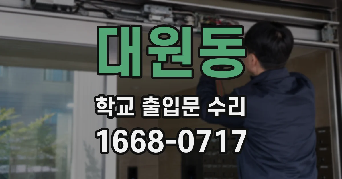 대원동 학교 출입문 수리