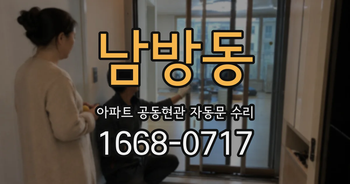 남방동 아파트 공동현관 자동문 수리
