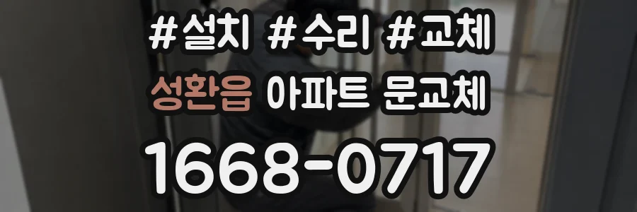 성환읍 아파트 문교체
