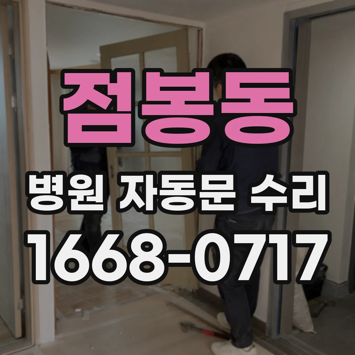 점봉동 병원 자동문 수리