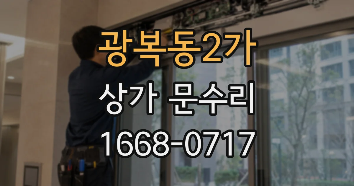 광복동2가 상가 문수리