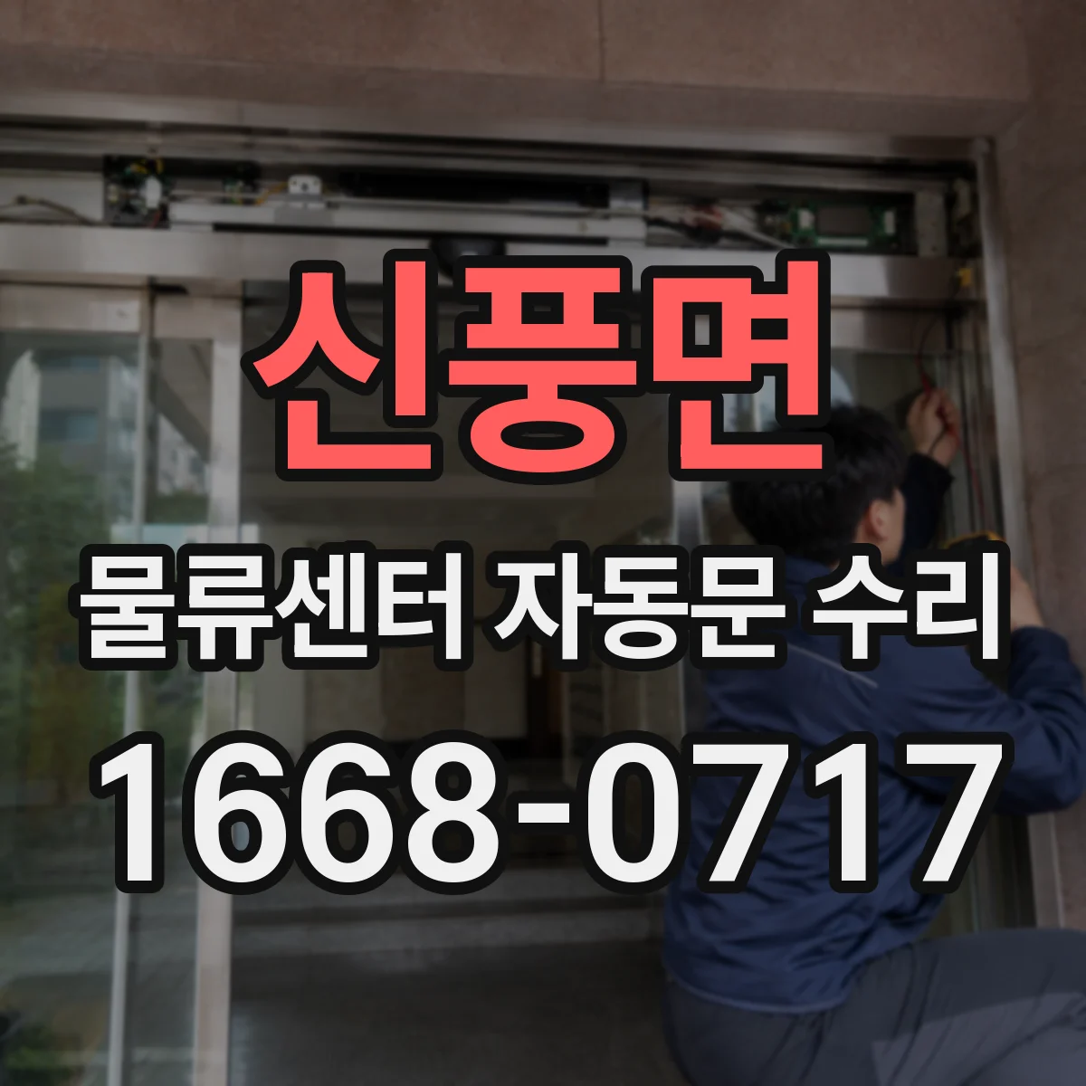 신풍면 물류센터 자동문 수리